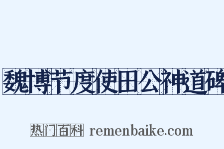 魏博节度使田公神道碑是什么意思的图片